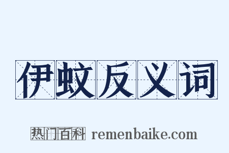 伊蚊反义词是什么意思的图片